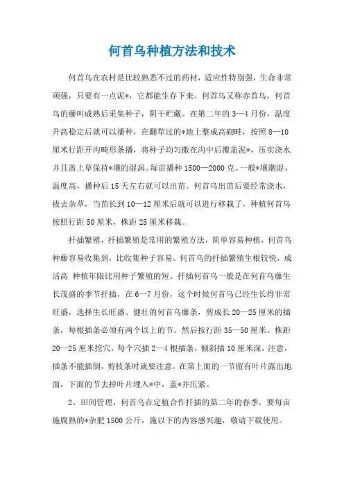 何首乌种植方法和技术