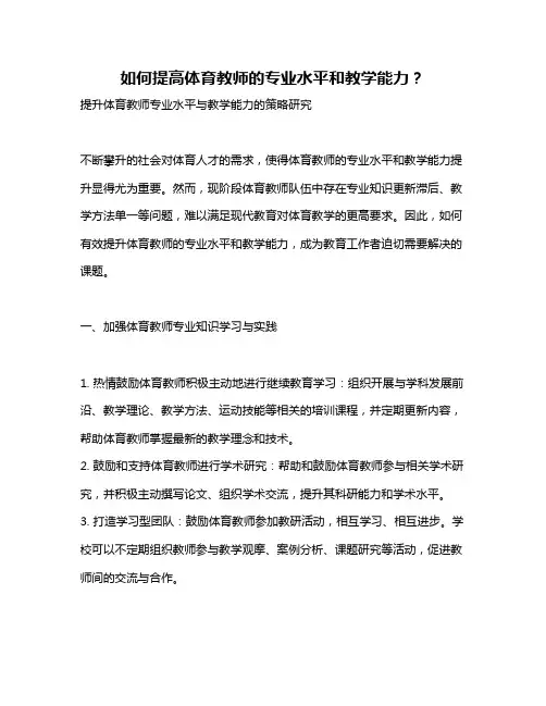 如何提高体育教师的专业水平和教学能力？