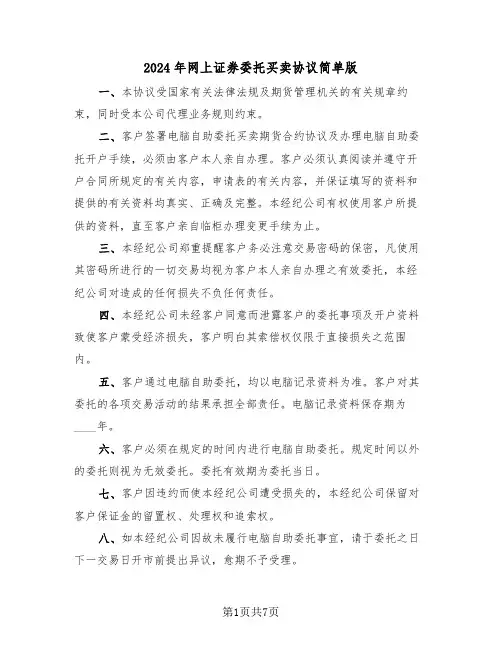 2024年网上证券委托买卖协议简单版（3篇）