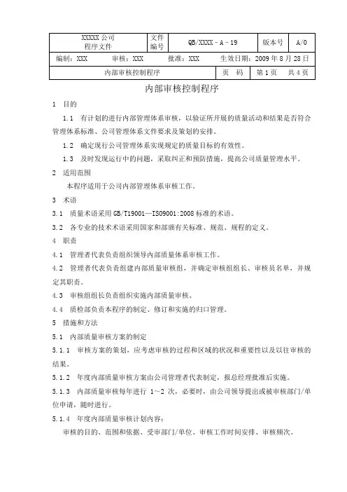 质量管理体系程序文件内部审核控制程序