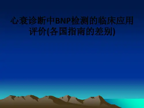 [医学]心衰诊断中BNP检测的临床应用评价(各国指南的差别)