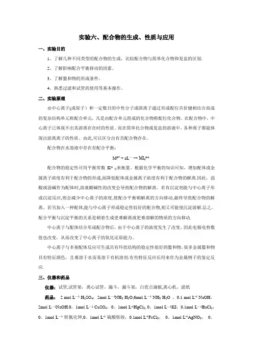 实验六、配合物的生成、性质与应用