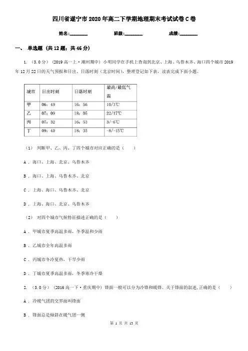 四川省遂宁市2020年高二下学期地理期末考试试卷C卷(新版)