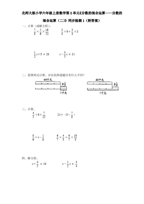 北师大版小学六年级上册数学第2单元《分数的混合运算分数的混合运算二》同步测试卷附答案