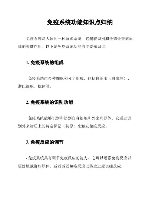 免疫系统功能知识点归纳
