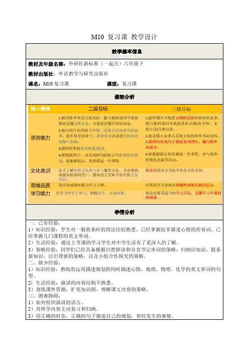 六年级英语下学期Module 10复习课(教案) 外研版一起