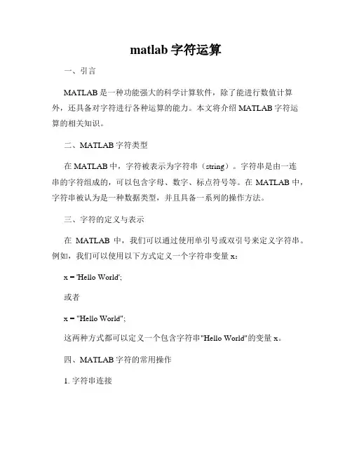 matlab字符运算