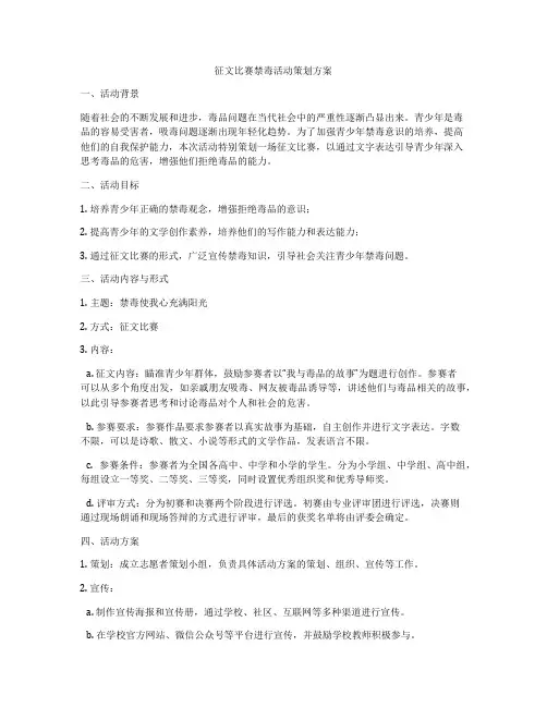 征文比赛禁毒活动策划方案