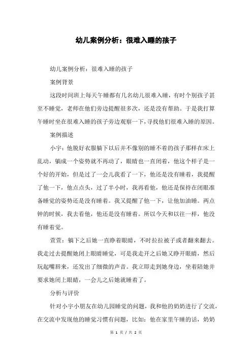 幼儿案例分析：很难入睡的孩子