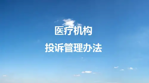 医疗机构投诉管理办法(共42张PPT)