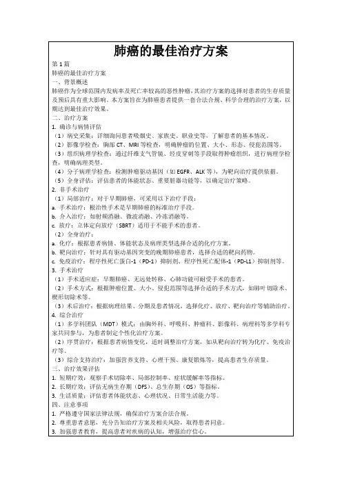 肺癌的最佳治疗方案