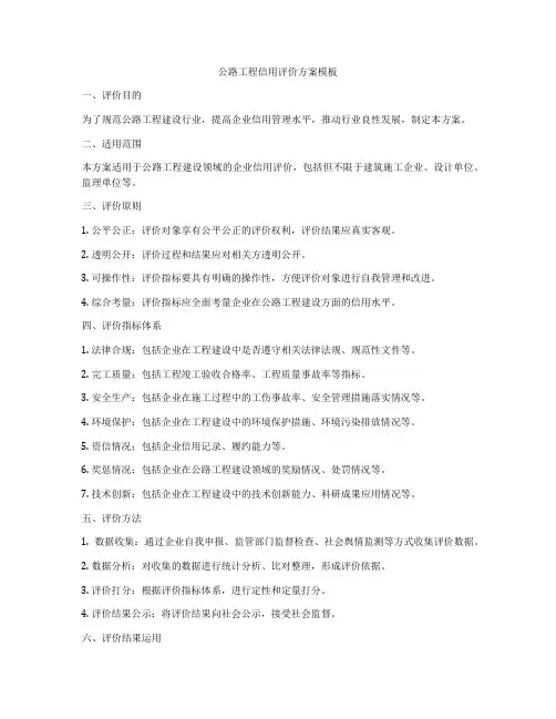 公路工程信用评价方案模板