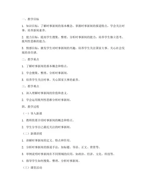 初中时事新闻教案模板范文