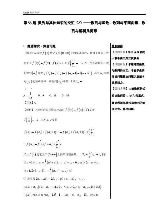 第53题 数列与其他知识的交汇(2)——数列与函数、数列与平面向量、数列与解析几何等  