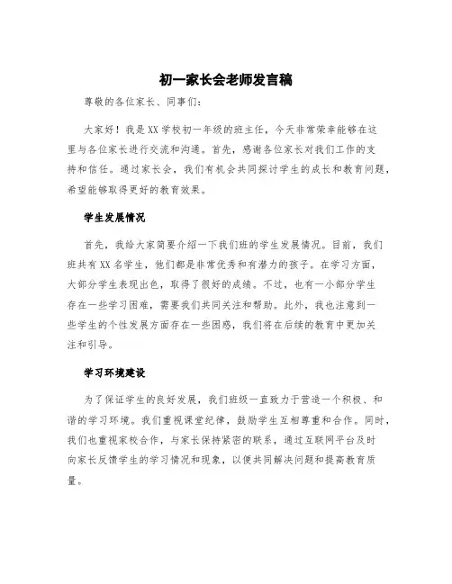 初一家长会老师发言稿