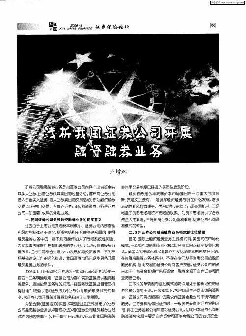 浅析我国证券公司开展融资融券业务