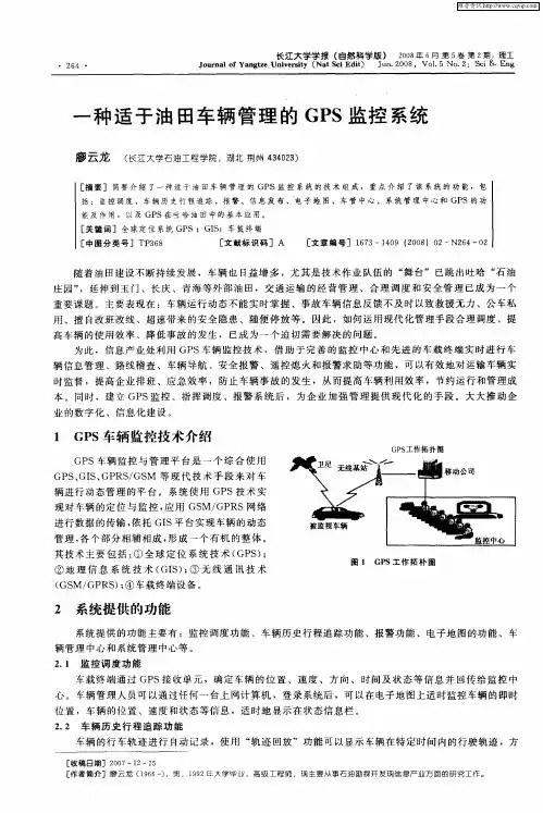 一种适于油田车辆管理的GPS监控系统