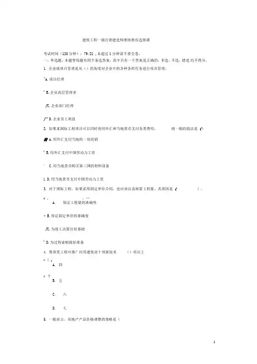建筑工程一级注册建造师继续教育选修课考试题及答案1