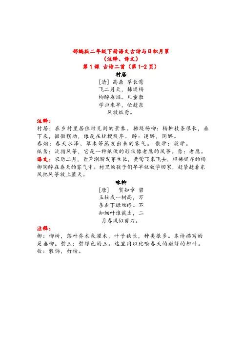 部编版二年级下册语文古诗与日积月累(注释、译文)