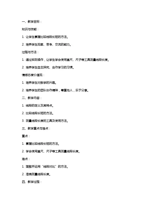 《比较线段的长短》教案探究版