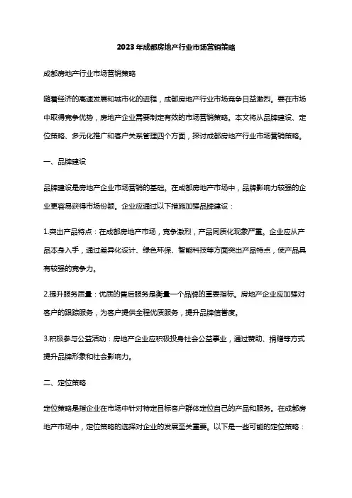 2023年成都房地产行业市场营销策略