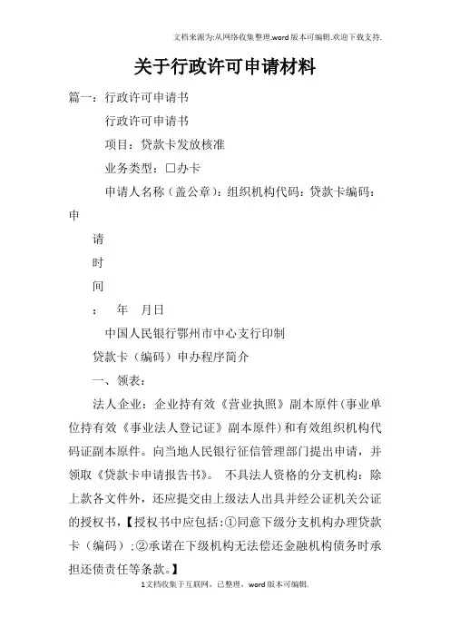 关于行政许可申请材料