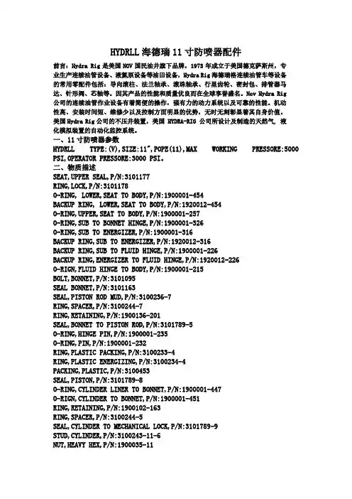 HYDRLL海德瑞11寸防喷器配件介绍