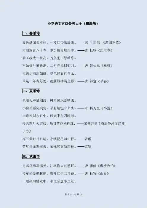 小学语文古诗分类大全(精编版)