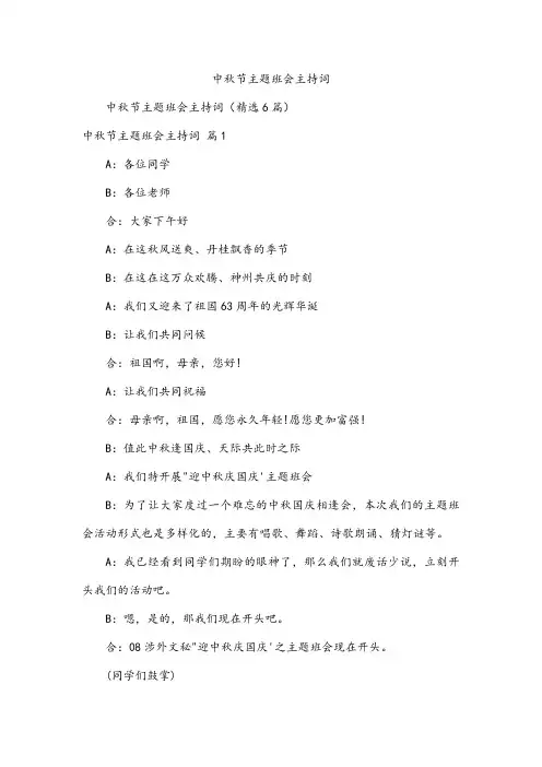 中秋节主题班会主持词