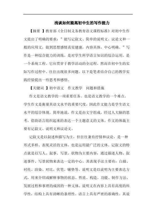 如何提高初中生写作能力论文