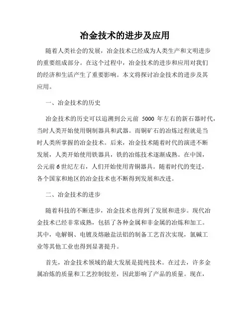 冶金技术的进步及应用