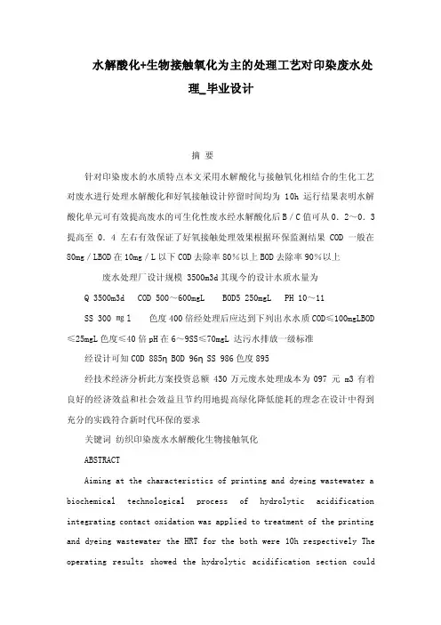 水解酸化生物接触氧化为主的处理工艺对印染废水处理_毕业设计