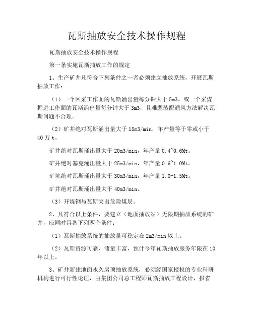 瓦斯抽放安全技术操作规程