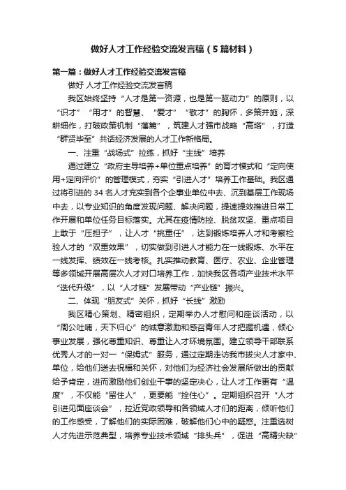做好人才工作经验交流发言稿（5篇材料）
