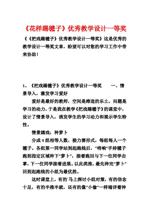 《花样踢毽子》优秀教学设计一等奖1