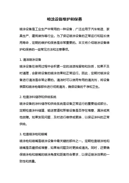 喷涂设备维护和保养