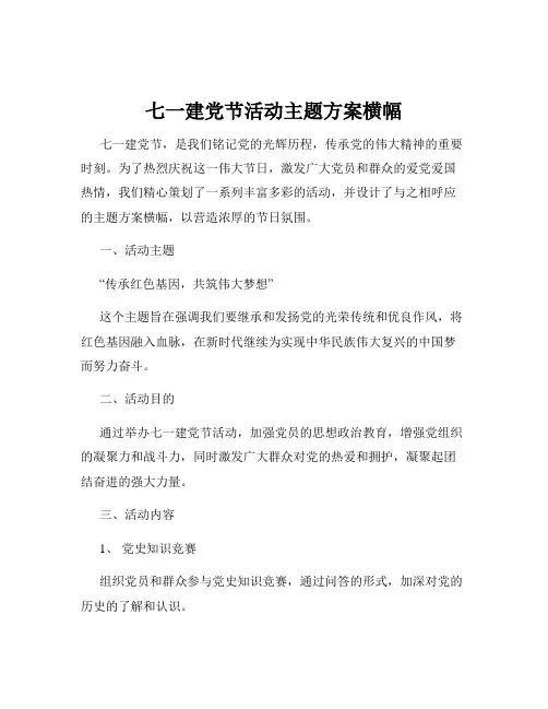 七一建党节活动主题方案横幅
