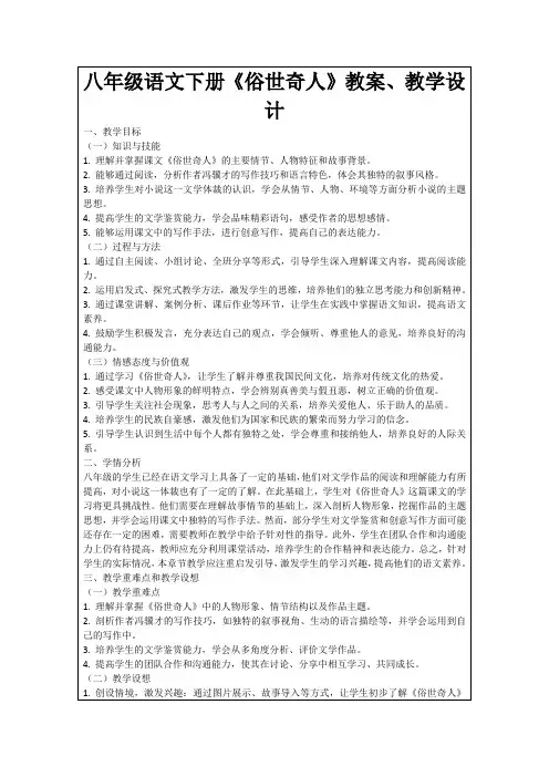 八年级语文下册《俗世奇人》教案、教学设计