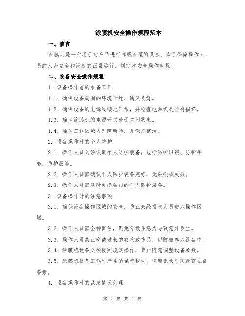 涂膜机安全操作规程范本（2篇）