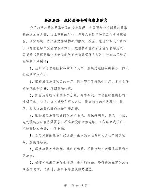易燃易爆、危险品安全管理制度范文(3篇)