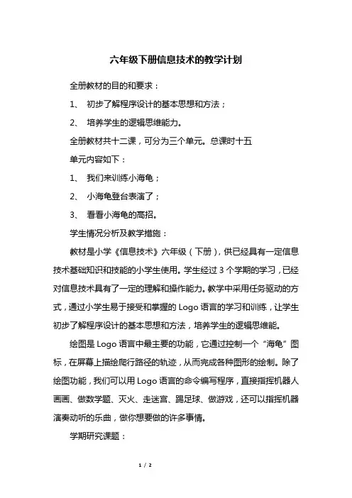 六年级下册信息技术的教学计划