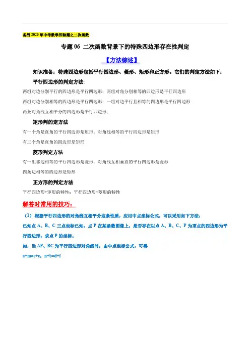 二次函数背景下的特殊四边形存在性判定(解析版)