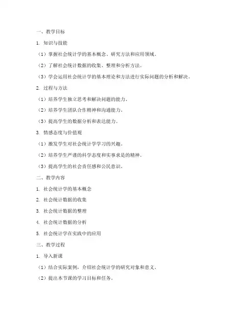 社会统计学_教案设计模板