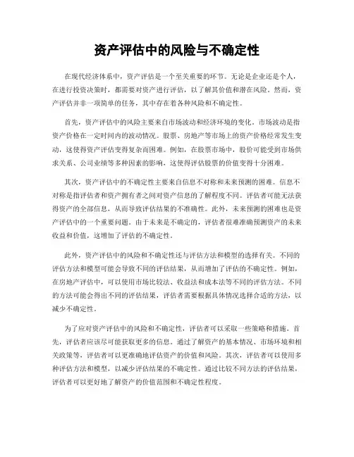 资产评估中的风险与不确定性