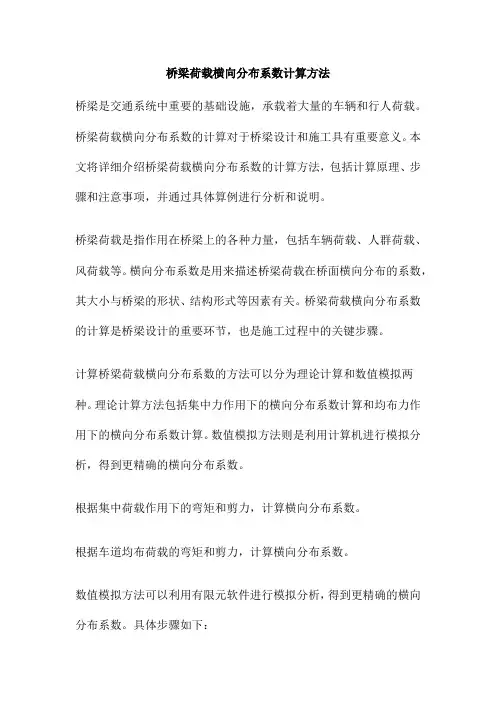 桥梁荷载横向分布系数计算方法