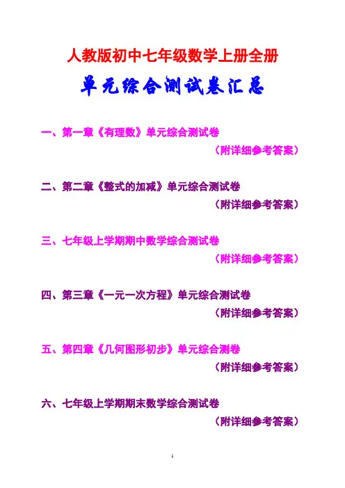 最新最全,人教版,初中七年级数学上册,全册各章,单元测试卷汇总,(附详细参考答案)