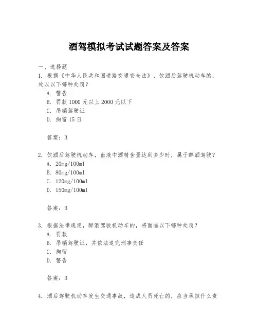 酒驾模拟考试试题答案及答案
