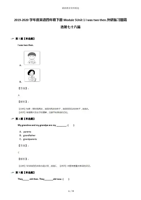 外研版(三起)小学英语四年级下册Module 5 Unit 1 I was two then.习题