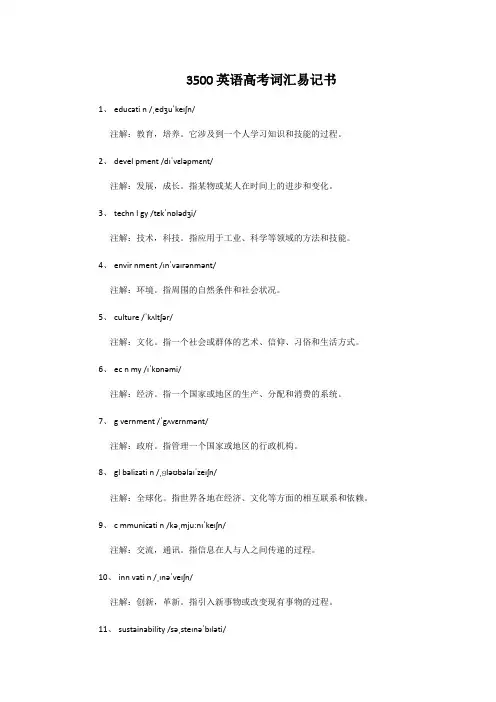 3500英语高考词汇易记书