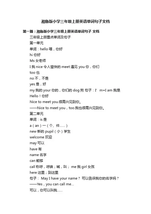 湘鲁版小学三年级上册英语单词句子文档